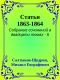 [Собрание сочинений в двадцати томах 06] • Статьи 1863-1864